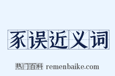 豕误近义词是什么意思的图片